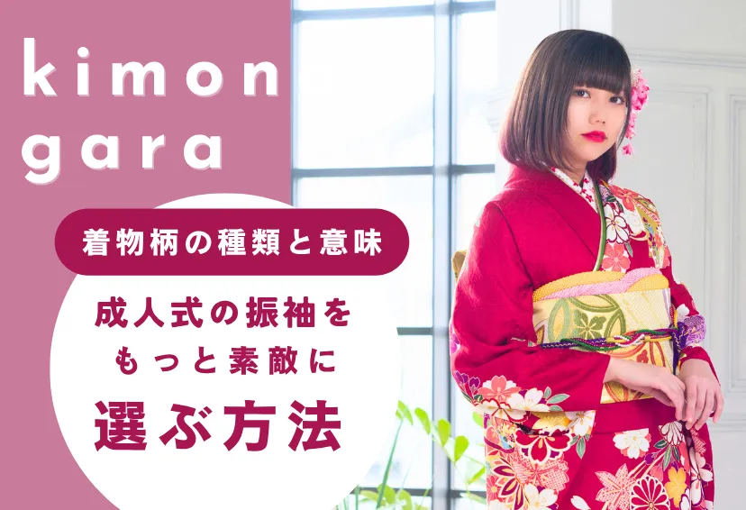 着物柄の種類と意味！成人式の振袖をもっと素敵に選ぶ方法