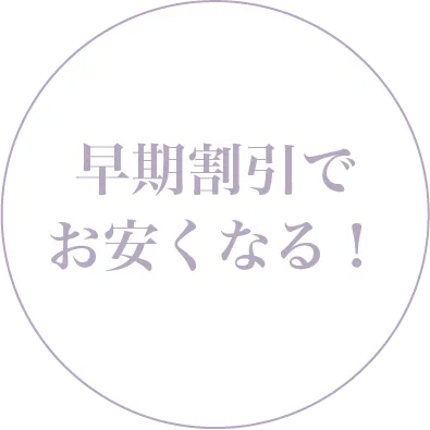 成人式の振袖準備を早めに始めるメリット「早期割引でお安くなる」