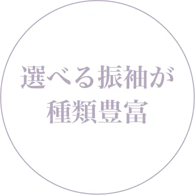 成人式の振袖準備を早めに始めるメリット「選べる振袖が種類豊富」