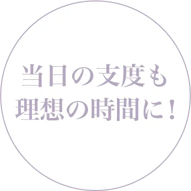 成人式の振袖準備を早めに始めるメリット「当日の支度も理想の時間に」