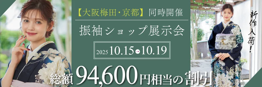大阪梅田と京都四条本店で成人式の振袖大展示会開催