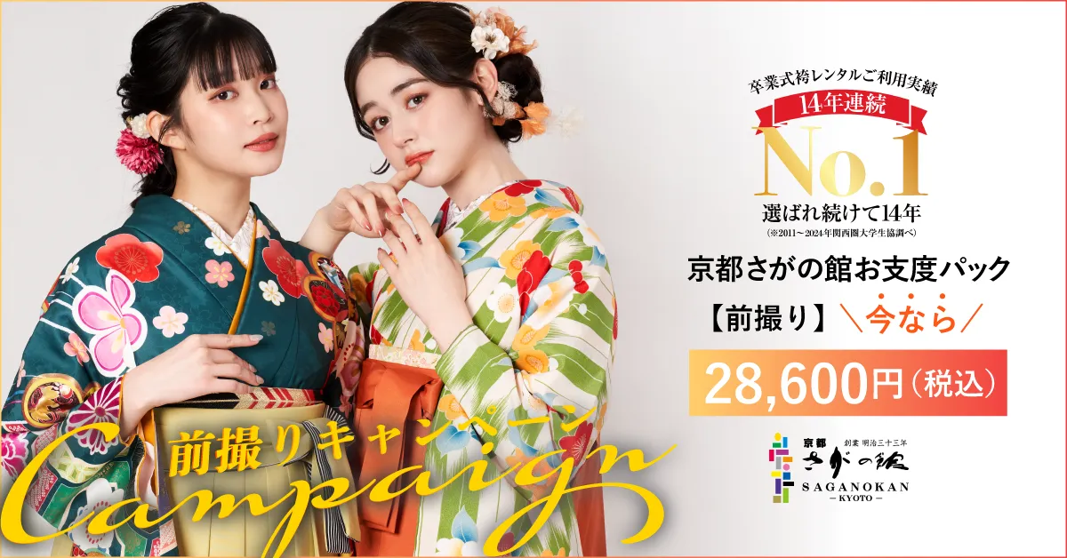 京都さがの館なら卒業式袴レンタルの前撮り撮影がお得に！