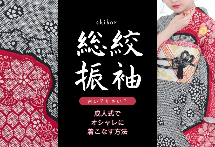 総絞り振袖は古い？ダサい？成人式でおしゃれに着こなす方法