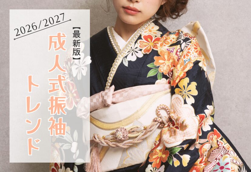 【2026・2027年最新版】成人式振袖トレンド｜人気色・柄・小物まとめ