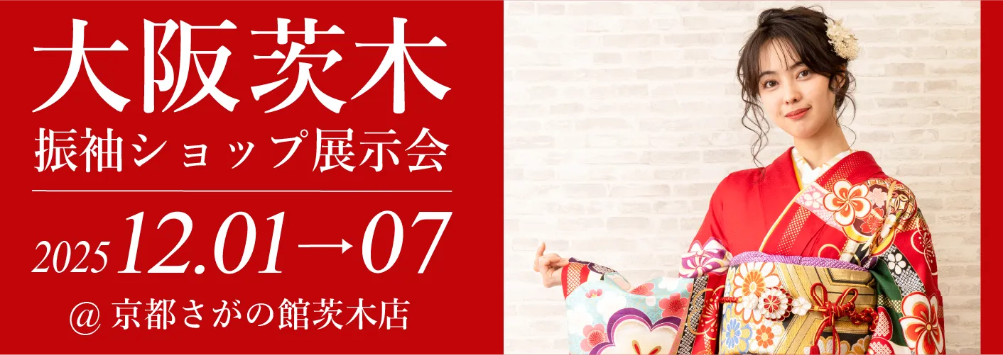 大阪茨木店で成人式の振袖大展示会開催