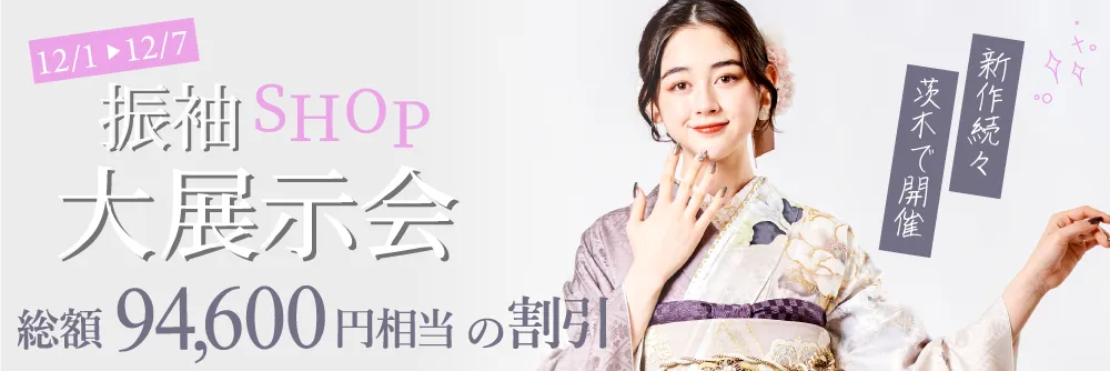 大阪茨木店で成人式の振袖大展示会開催