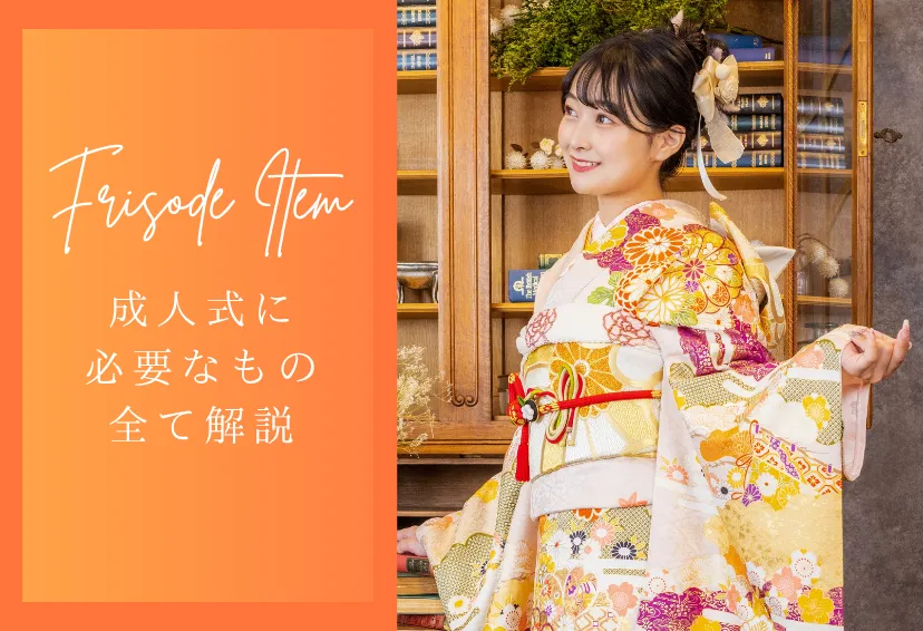 【振袖小物リスト】成人式に必要なもの全て解説！着付け用から装飾用まで