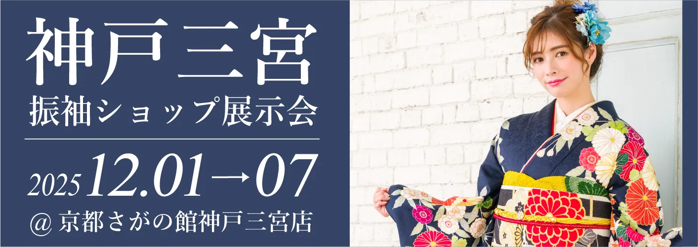 神戸三宮店で成人式の振袖大展示会開催