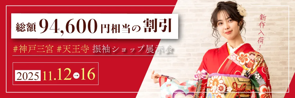 大阪天王寺店と神戸店で成人式の振袖大展示会開催