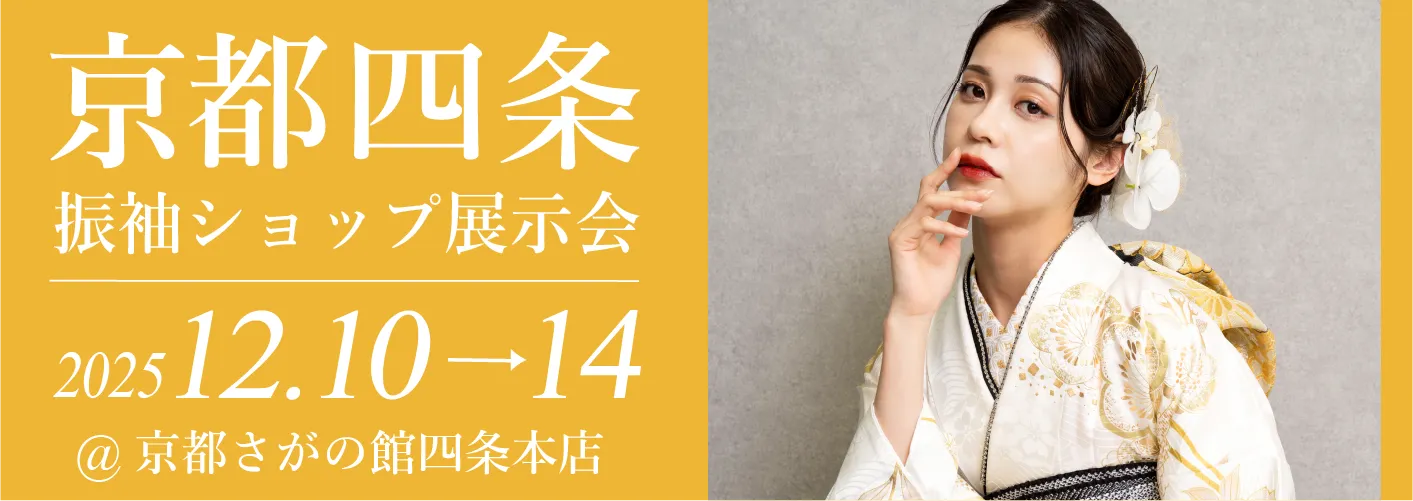 京都四条本店で成人式の振袖大展示会開催