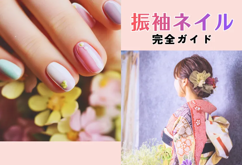 振袖ネイル 完全ガイド！【色別・テイスト別】に似合うデザイン徹底解説