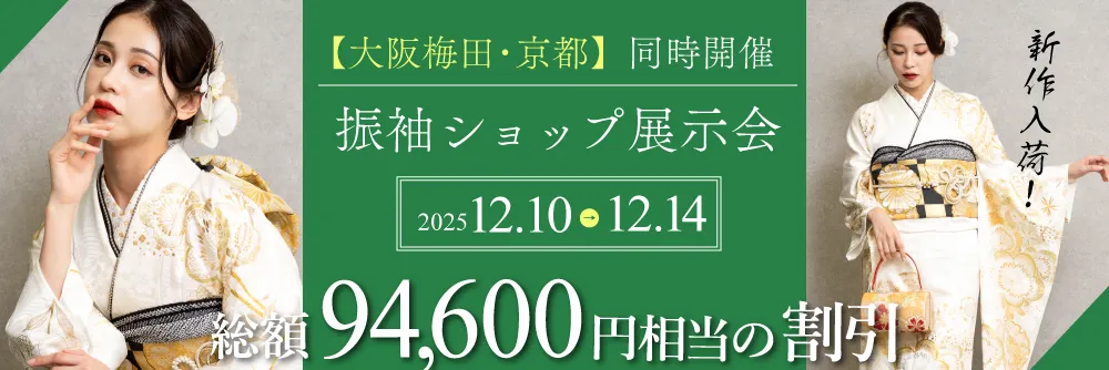 大阪梅田と京都四条本店で成人式の振袖大展示会開催