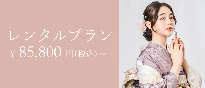 2027年成人式の振袖のレンタルプラン