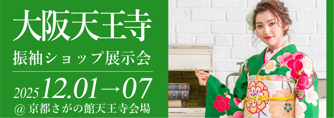 大阪天王寺店で成人式の振袖大展示会開催