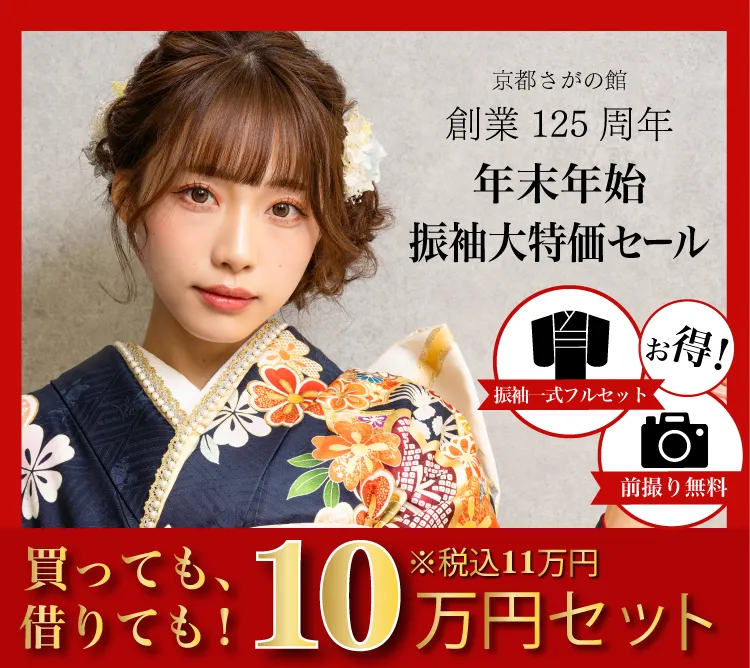 成人式の振袖買っても借りても10万円セット|年末年始振袖大特価セール