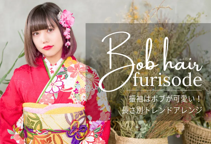 振袖はボブが最強にかわいい！長さ別・テイスト別トレンドアレンジ決定版