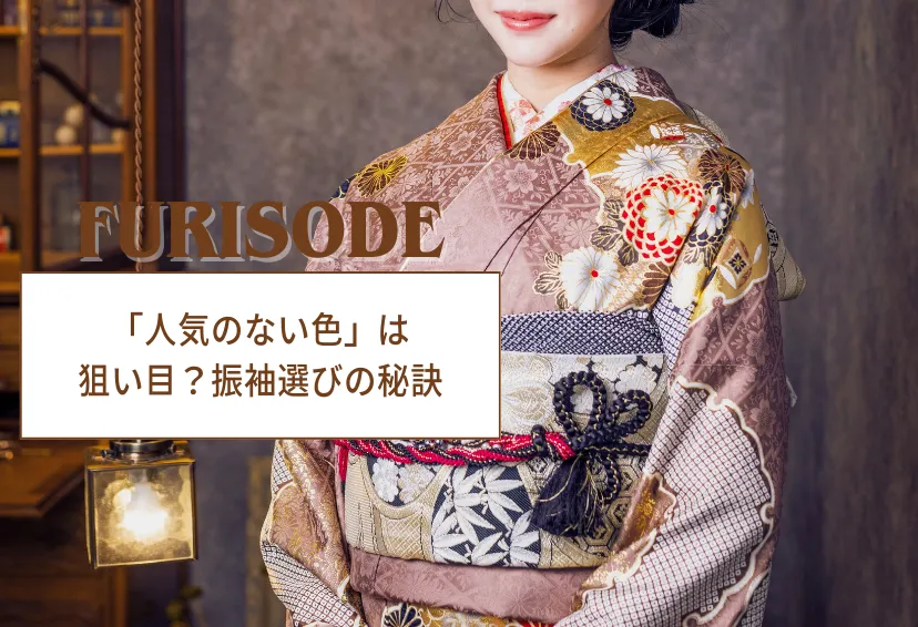 振袖で「人気のない色」は狙い目？被らない個性的な色選びの秘訣とコーディネート術