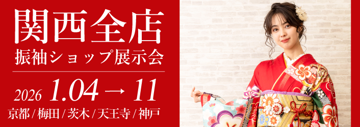 京都さがの館関西全店で開催される成人式の振袖買っても借りても10万円セット|年末年始振袖大特価セール