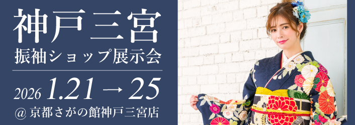 京都さがの館神戸三宮店で開催される成人式の振袖買っても借りても10万円セット|年末年始振袖大特価セール