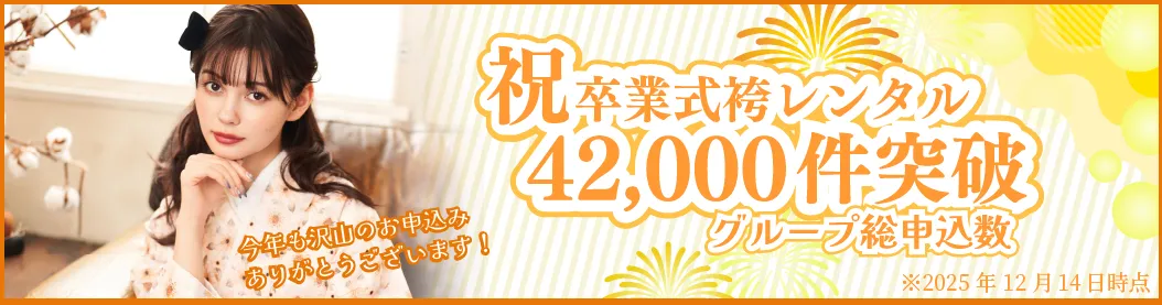 卒業式袴レンタル京都さがの館2026年3月卒業式袴レンタルの申込数が1万5千件突破！
