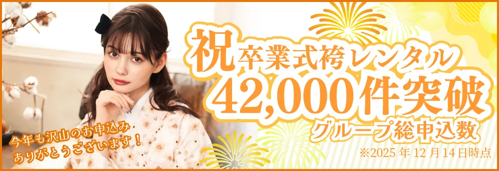 卒業式袴袴レンタルお申込み数が15,000件突破