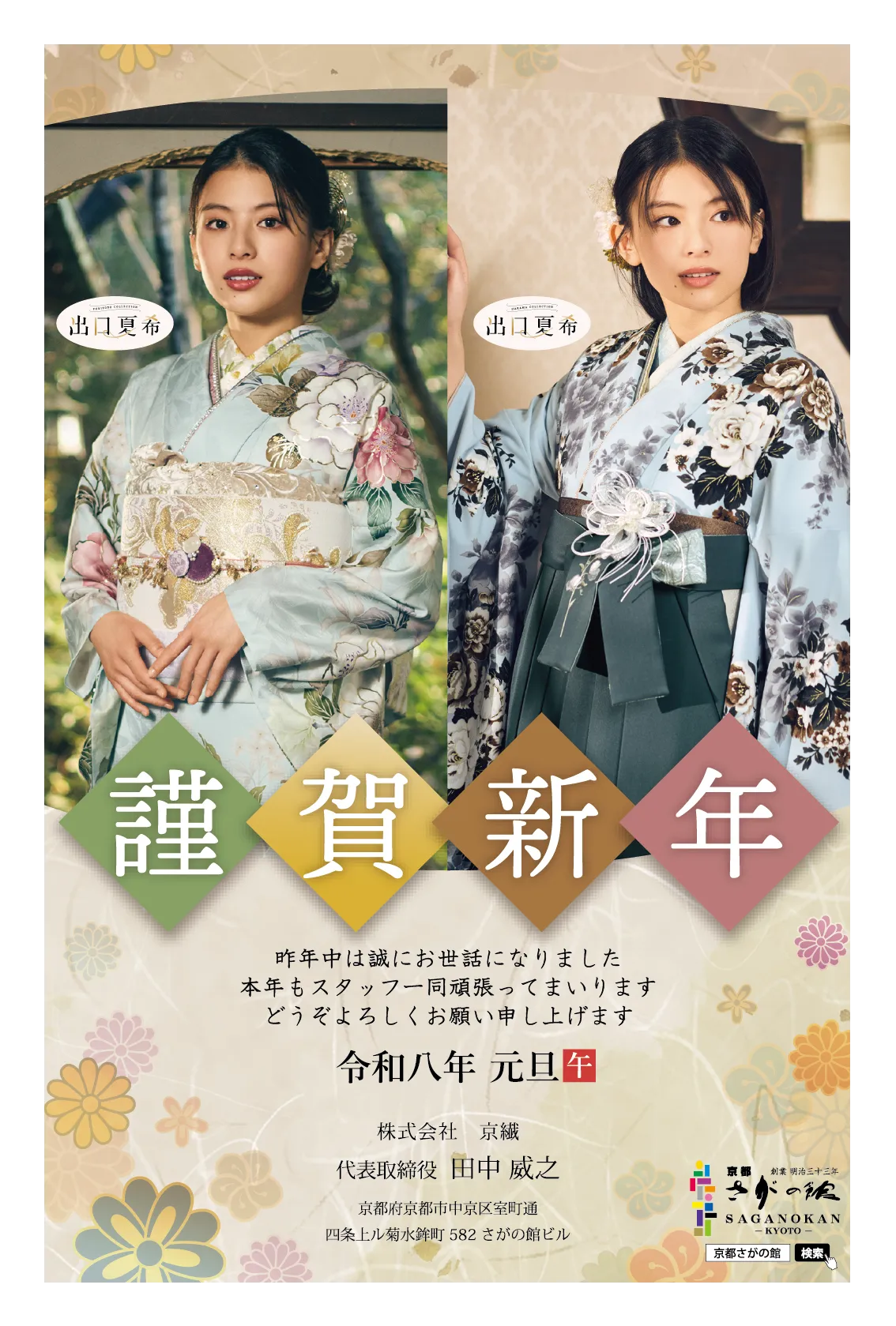 2026年謹賀新年成人式振袖レンタル卒業式袴レンタル京都さがの館