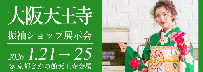 京都さがの館大阪天王寺店で開催される成人式の振袖買っても借りても10万円セット|年末年始振袖大特価セール