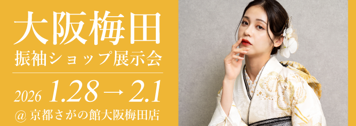 京都さがの館大阪梅田店で開催される成人式の振袖買っても借りても10万円セット|年末年始振袖大特価セール