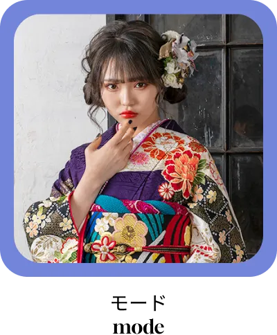 さがの館オリジナル振袖｜モードで大人っぽい成人式振袖