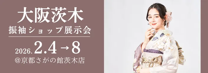 京都さがの館大阪茨木店で開催される成人式の振袖買っても借りても10万円セット|年末年始振袖大特価セール