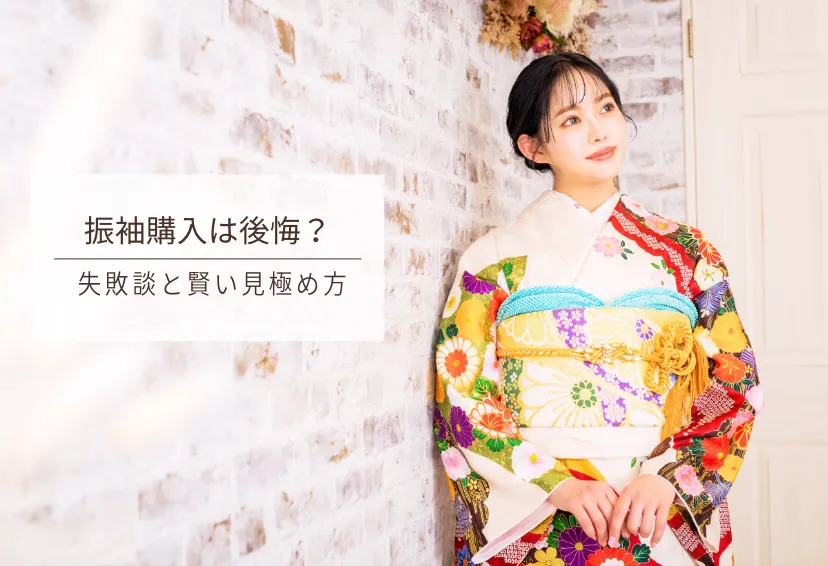 「振袖購入」は後悔する？先輩のリアルな失敗談と賢い見極め方