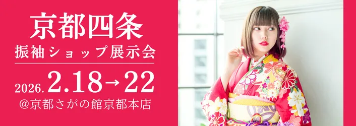 京都さがの館京都四条本店で開催される成人式の振袖買っても借りても10万円セット|年末年始振袖大特価セール