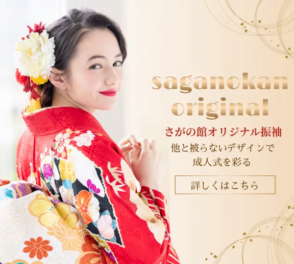 京都さがの館のオリジナル振袖