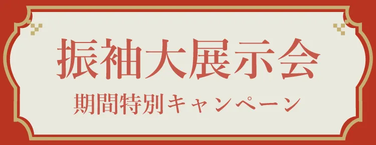 大阪梅田｜振袖大展示会2026/2/28～3/1