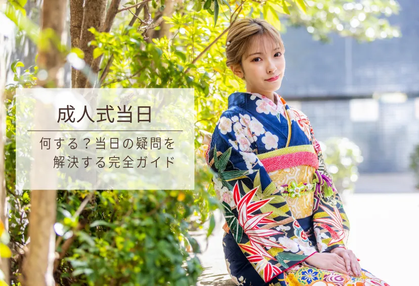 成人式って何するの？当日の流れと内容は？疑問を解決する完全ガイド