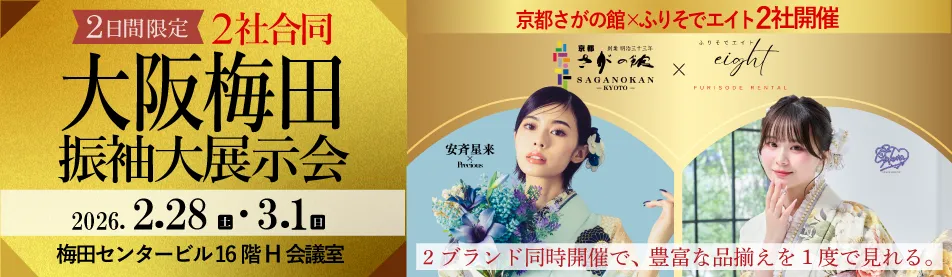 大阪梅田で2社合同展示会開催！振袖大展示会2026/2/28～3/1