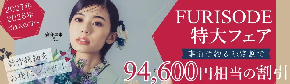 京都・大阪梅田・茨木・天王寺・神戸・東京・池袋で開催するお得な振袖大展示会