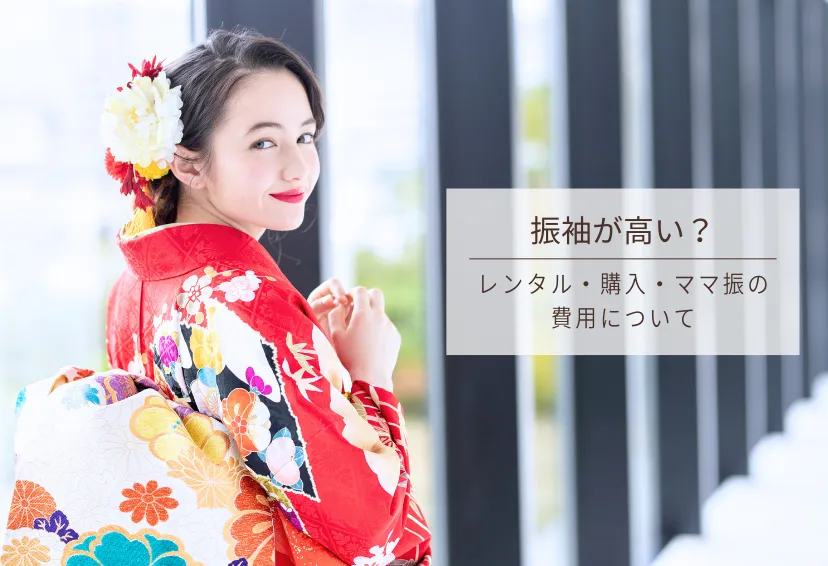 振袖が高い理由とは？レンタル・購入・ママ振の費用を分かりやすく解説