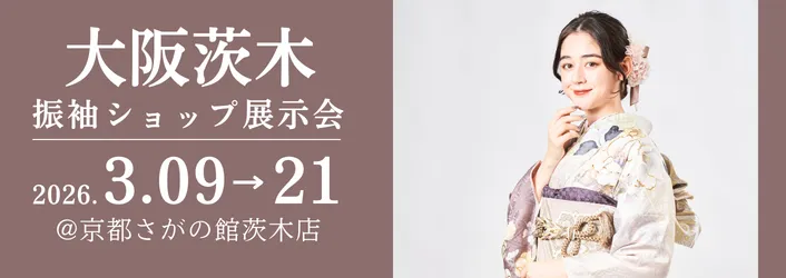 大阪茨木で成人式の振袖大展示会開催