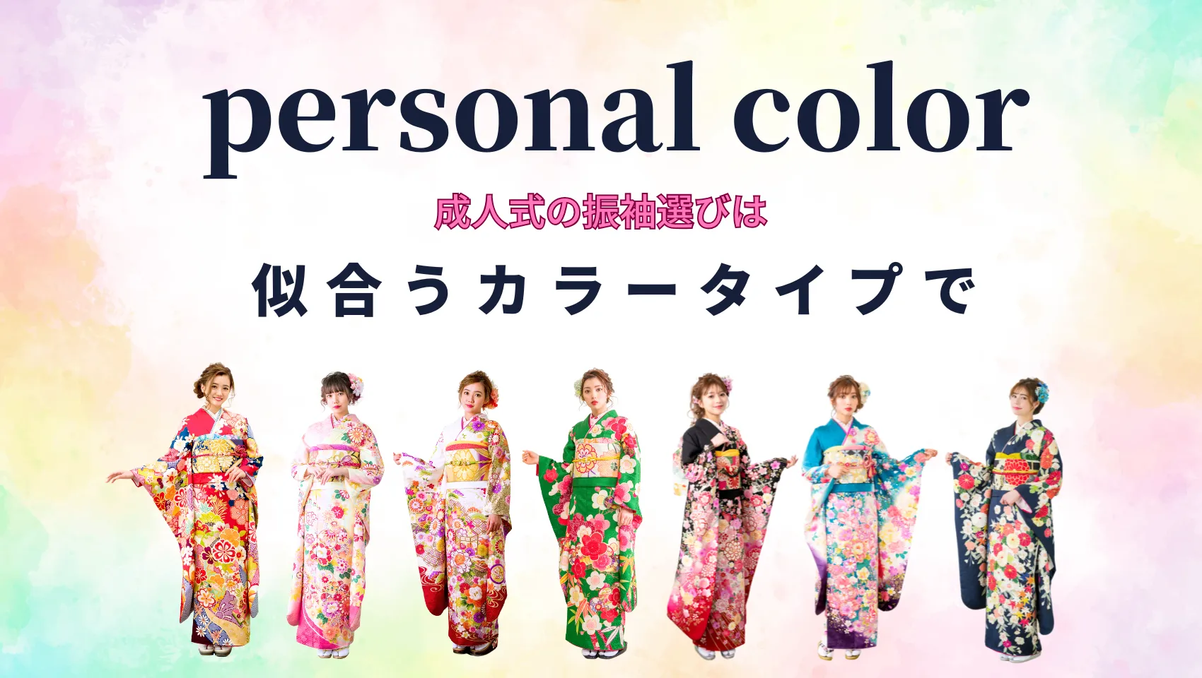 パーソナルカラーで選ぶ振袖診断｜あなたに本当に似合う色は？