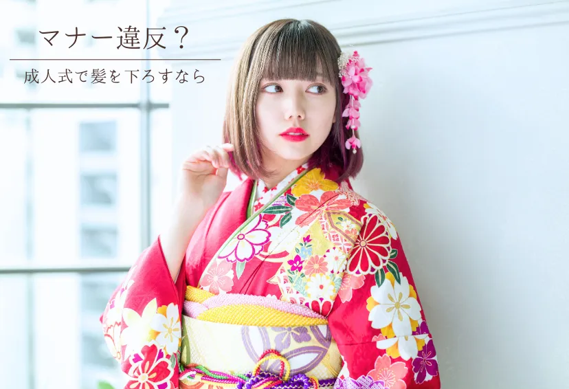成人式で髪を下ろすのはマナー的にOK？振袖に合う髪型例と注意点