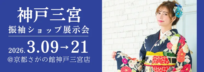 神戸三宮店で成人式の振袖大展示会開催