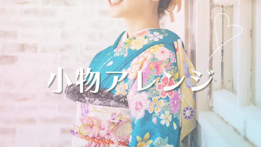 ママ振袖を今っぽくする小物アレンジ