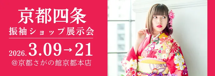 京都四条本店で成人式の振袖大展示会開催