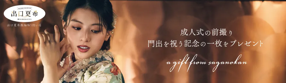 京都さがの館で成人式振袖レンタル・購入すると前撮り撮影が無料！