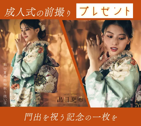 成人式振袖前撮り無料キャンペーン