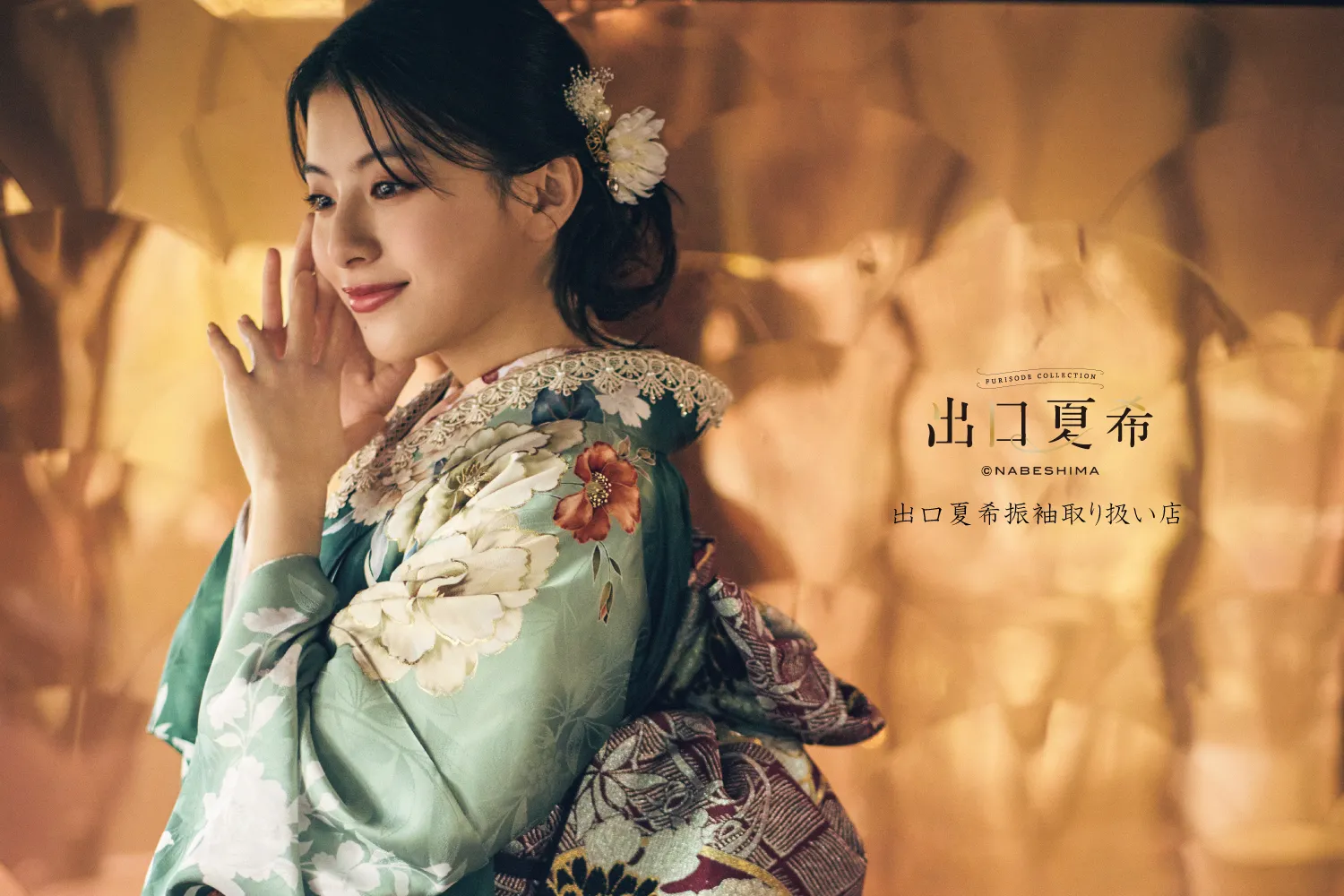 2026年、2027年、2028年ご成人のお嬢様へ、振袖特大フェア開催のお知らせ