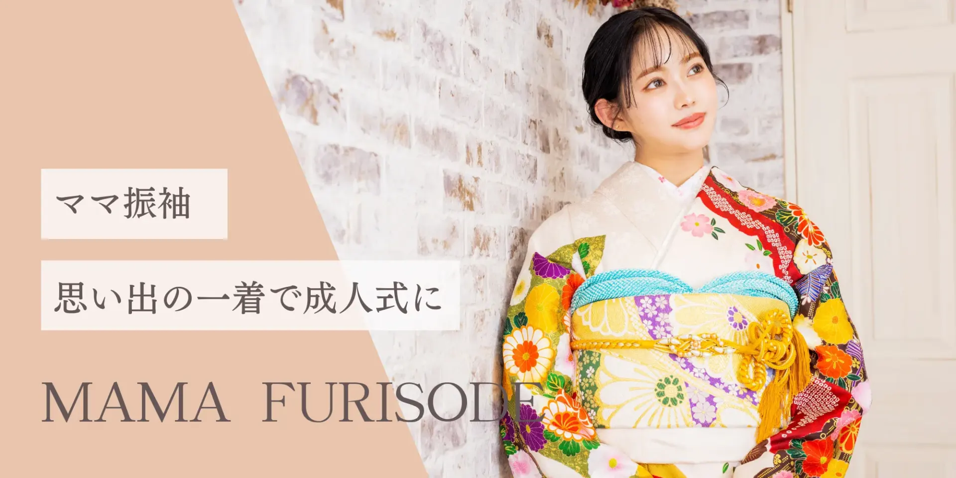 ママ振袖のコーディネート相談｜京都さがの館
