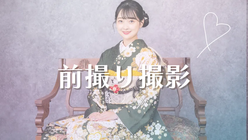 ママ振袖の前撮り記念撮影