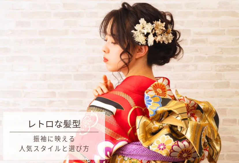 成人式の髪型「レトロモダン」って？振袖に映える人気スタイルと選び方